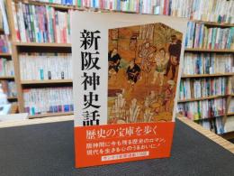 「新阪神史話」