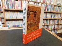 「新阪神史話」