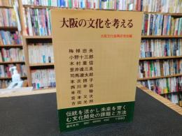 「大阪の文化を考える」