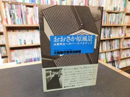 「おおさか原風景」　水都再生へのパースペクティブ