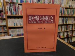 「联绵词概论」
