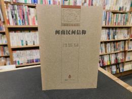 「闽南民间信仰」