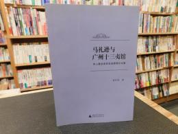 「马礼逊与　广州十三夷馆」　华人教会史的史迹探索论文集
