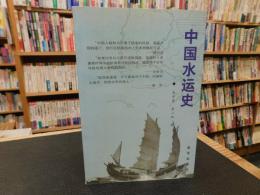 「中国水运史」
