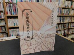 「籌辦夷務始末選輯」　臺灣歴史文献叢刊　