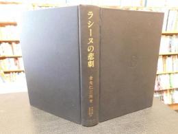 「ラシーヌの悲劇」