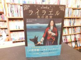 「ライラエル 　氷の迷宮」