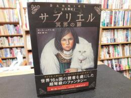「サブリエル 　冥界の扉」