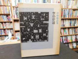 「中村稔詩集　空の岸辺」
