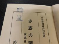 「赤露の戦慄」　反革命陰謀公判記録