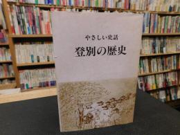 「登別の歴史」　やさしい史話