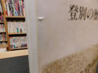 「登別の歴史」　やさしい史話