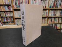 「登別の歴史」　やさしい史話