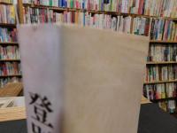 「登別の歴史」　やさしい史話