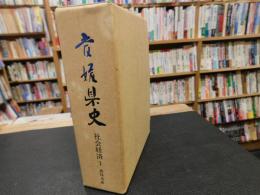 「愛媛県史　社会経済 1 　農林水産」