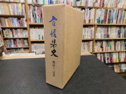 「愛媛県史　地誌 1 総論」