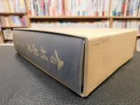 「愛媛県史　地誌 1 総論」
