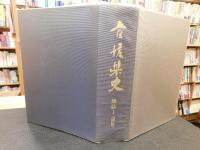 「愛媛県史　地誌 1 総論」