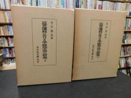 「近世藩校に於ける学統学派の研究　上・下　２冊揃」