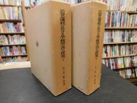 「近世藩校に於ける学統学派の研究　上・下　２冊揃」