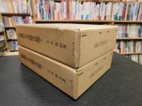 「近世藩校に於ける学統学派の研究　上・下　２冊揃」