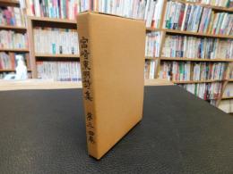 「宮崎東明詩集 第三巻 第四巻　１冊」