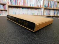 「宮崎東明詩集 第三巻 第四巻　１冊」