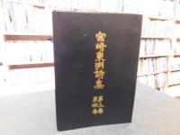 「宮崎東明詩集 第三巻 第四巻　１冊」