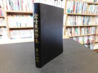 「宮崎東明詩集 第三巻 第四巻　１冊」