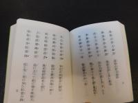 「宮崎東明詩集 第三巻 第四巻　１冊」