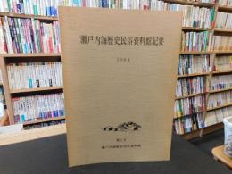 「瀬戸内海歴史民俗資料館紀要　第１号　１９８４」