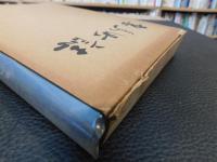 「妻鳥町誌　上巻　歴史・政治編」