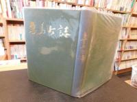 「妻鳥町誌　上巻　歴史・政治編」