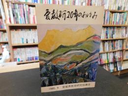 「愛教研二十年のあゆみ」