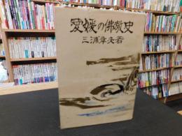 「愛媛の仏教史」
