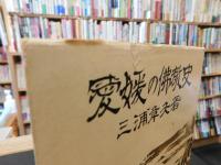 「愛媛の仏教史」
