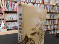 「愛媛の仏教史」