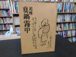 冊子　「別冊　季刊えひめ　通巻第１０号」　追悼　真鍋霧中