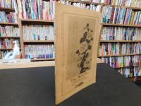 冊子　「別冊　季刊えひめ　通巻第１０号」　追悼　真鍋霧中