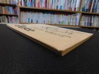 冊子　「別冊　季刊えひめ　通巻第１０号」　追悼　真鍋霧中