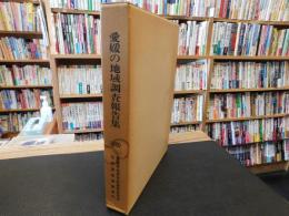 「愛媛の地域調査報告集　１９８０」