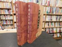 「戦國古文字典 　上・下　２冊揃」　戦國文字聲系