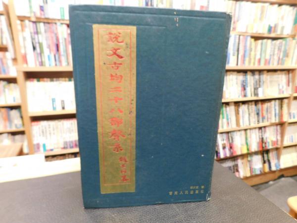 Amazon.com: 下村寅太郎著作集〈13〉エッセ・ビオグラフィック