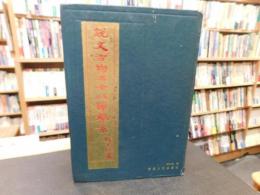 「説文古均二十八部聲系」
