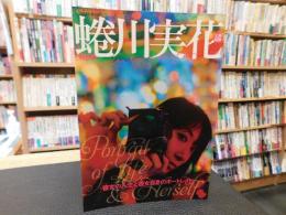 「総特集　蜷川実花」　