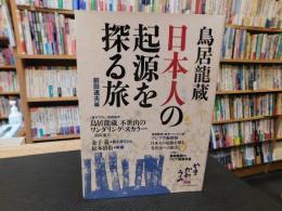 「鳥居龍蔵　日本人の起源を探る旅」