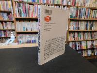 「鳥居龍蔵　日本人の起源を探る旅」