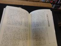 「鳥居龍蔵　日本人の起源を探る旅」