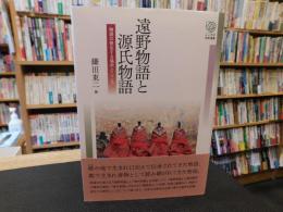 「遠野物語と源氏物語 」　物語の発生する場所とこころ