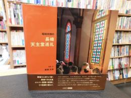 「昭和末期の長崎天主堂巡礼」